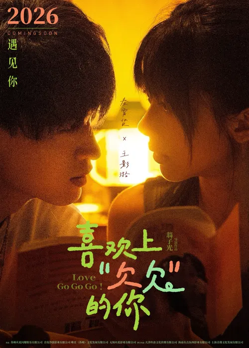 喜欢上“欠欠”的你(2026)海报