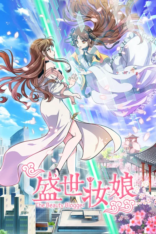 盛世妝娘(2018)海報