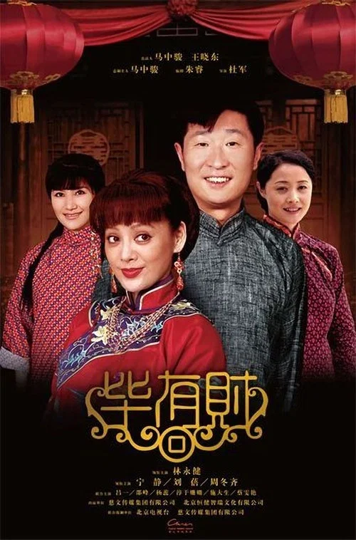 畢有財(2013)海報