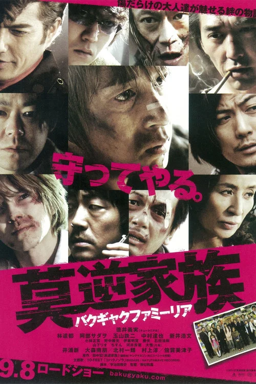莫逆家族(2012)海报