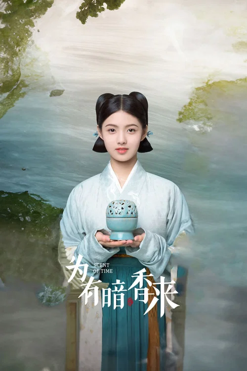 为有暗香来剧照15