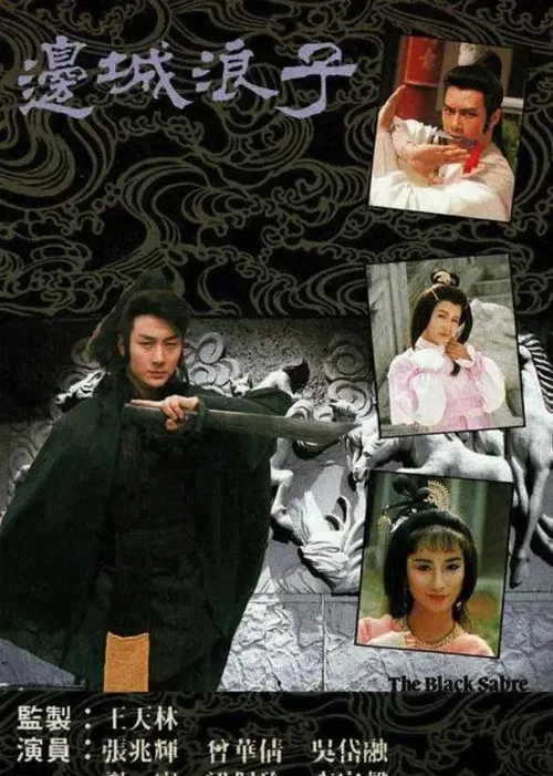 边城浪子 普通话版(1991)海报