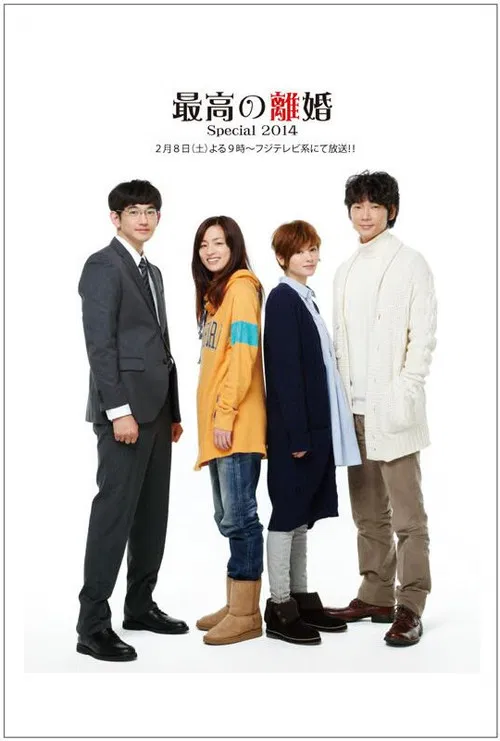 最完美的離婚 2014特別篇(2014)海報
