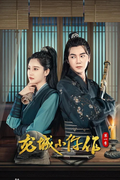 龙城小仵作(2023)海报