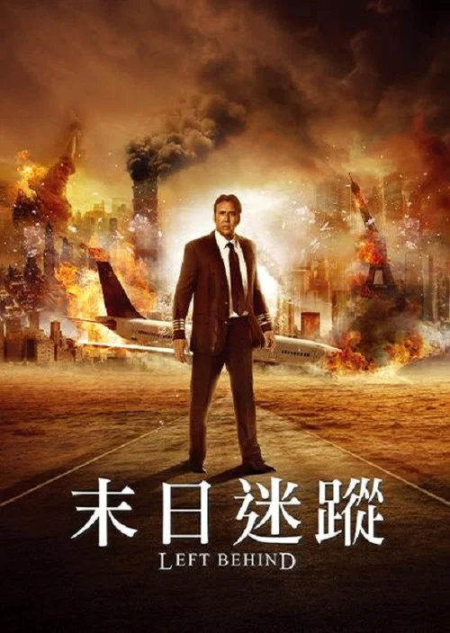 末日迷蹤(2014)海報