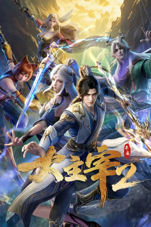 大主宰年番(2023)海報
