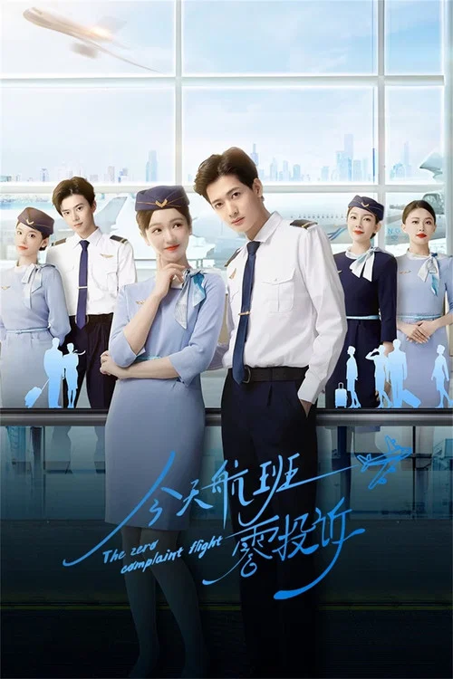 今天航班零投诉(2024)海报