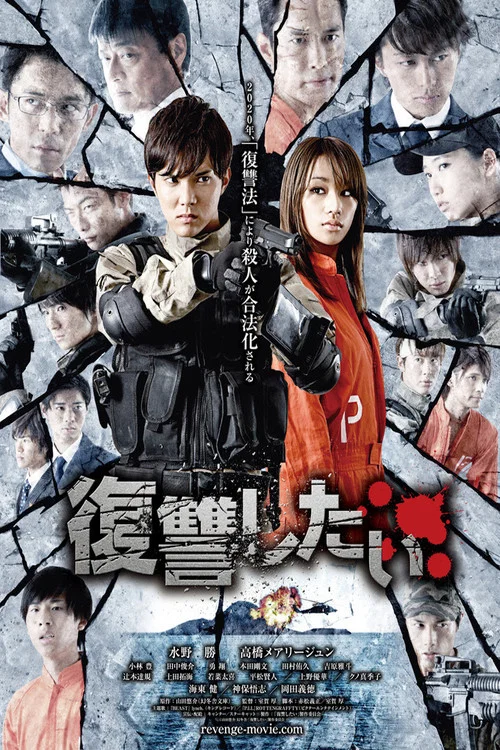 我要復仇(2016)海報