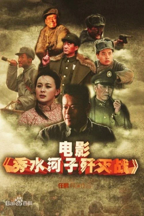 秀水河子殲滅戰(2013)海報
