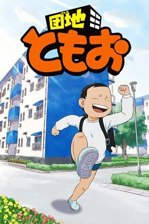 住宅區友夫(2013)海報