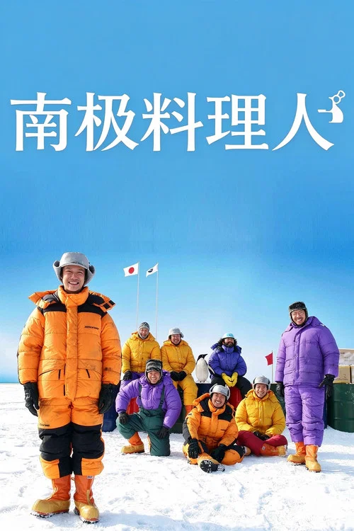 南极料理人(2009)海报