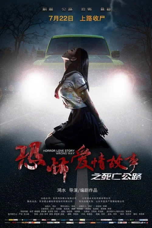 恐怖爱情故事之死亡公路(2016)海报