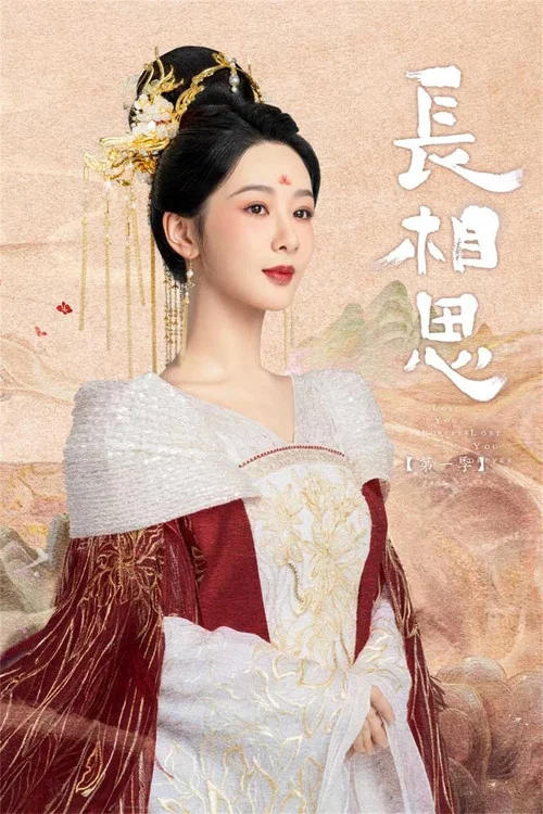 长相思第二季剧照4