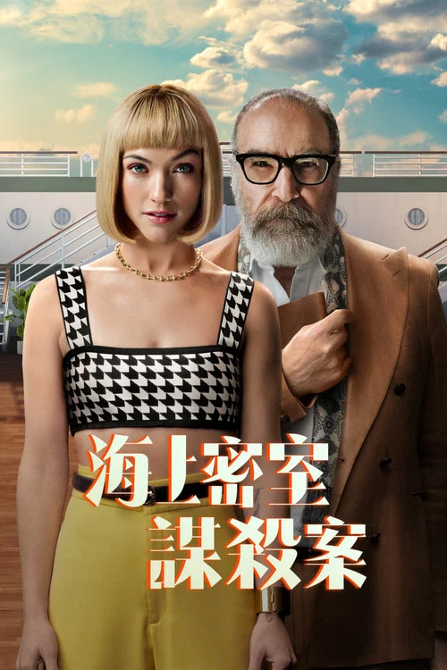 海上密室谋杀案(2024)海报