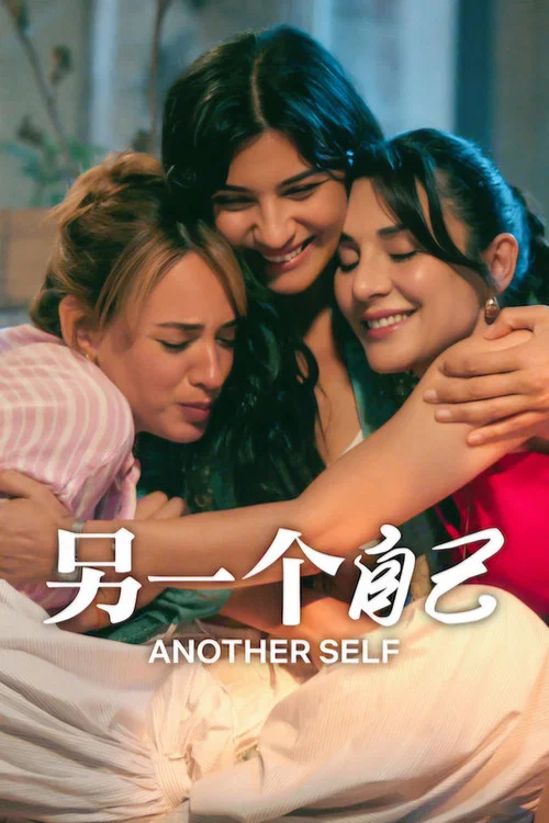 另一個自己(2022)海報
