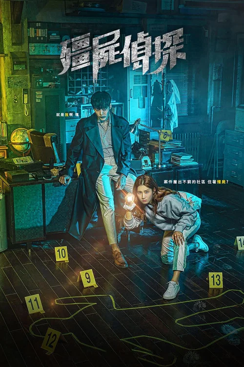 殭屍偵探(2020)海報