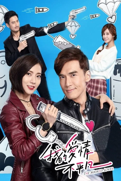 我的愛情不平凡(2017)海報