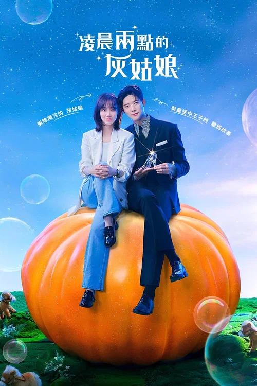 凌晨兩點的灰姑娘(2024)海報