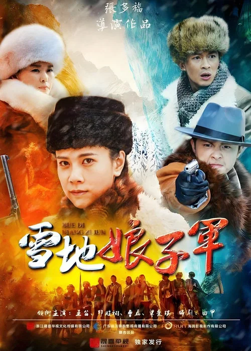 雪地娘子军(2016)海报
