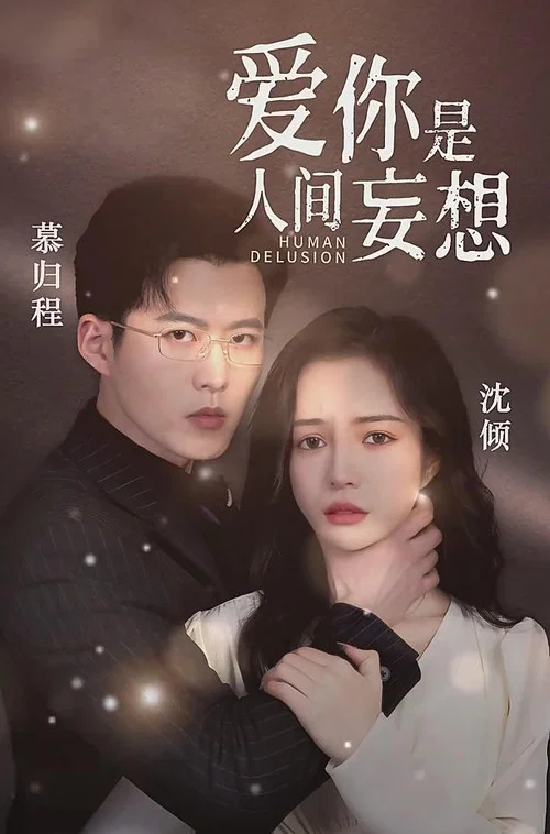 爱你是人间妄想(2023)海报