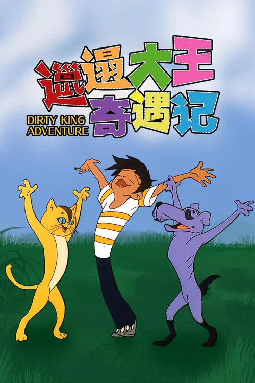 邋遢大王奇遇记(1987)海报