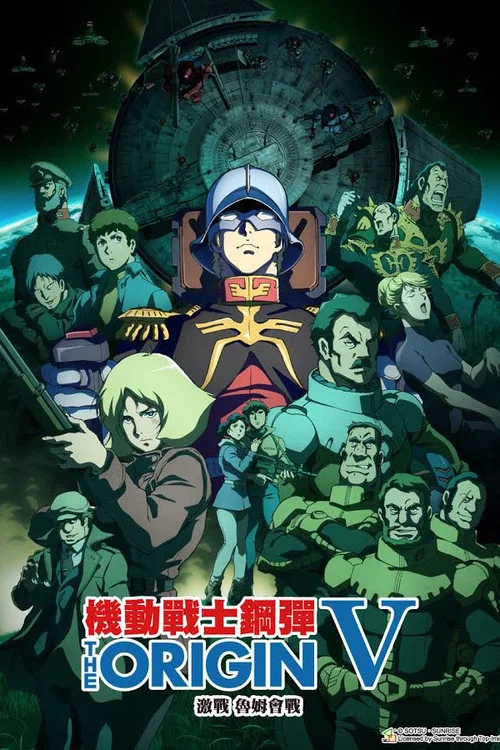 机动战士高达THE ORIGIN V:激战 鲁姆会战(2017)海报
