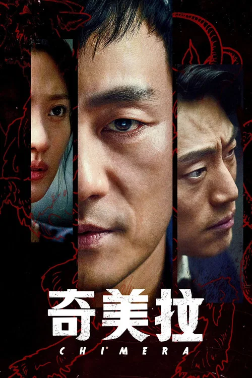 奇美拉(2021)海報
