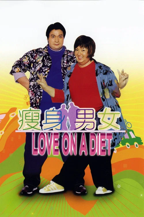瘦身男女(原聲版)(2001)海報