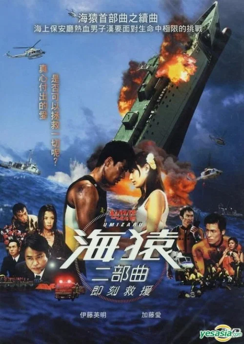 海猿2(2006)海报