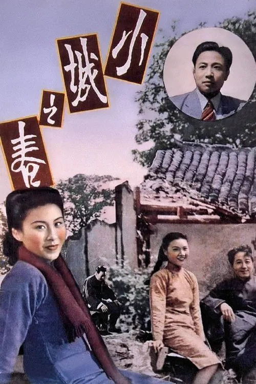 小城之春(1948)海报