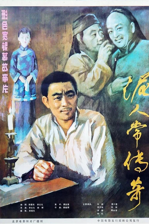 泥人常傳奇(1983)海報