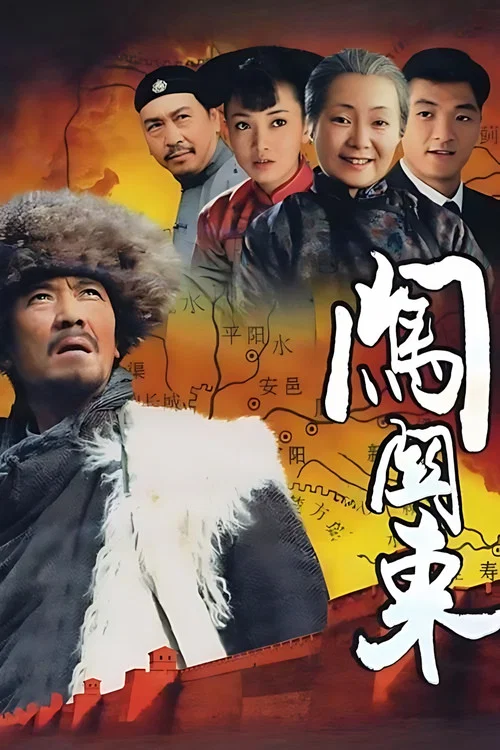 闖關東(2008)海報