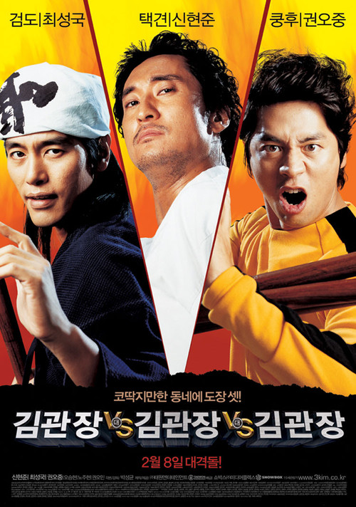 金馆长对金馆长对金馆长(2007)海报