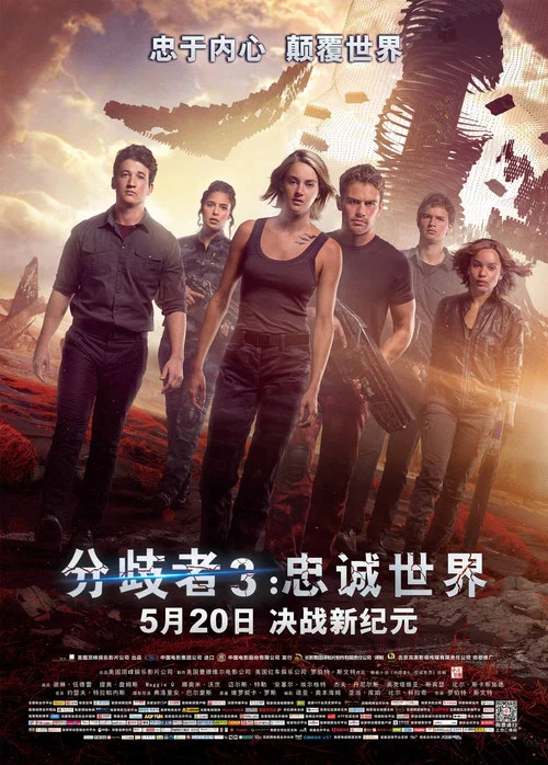 分歧者3:忠誠世界(2016)海報