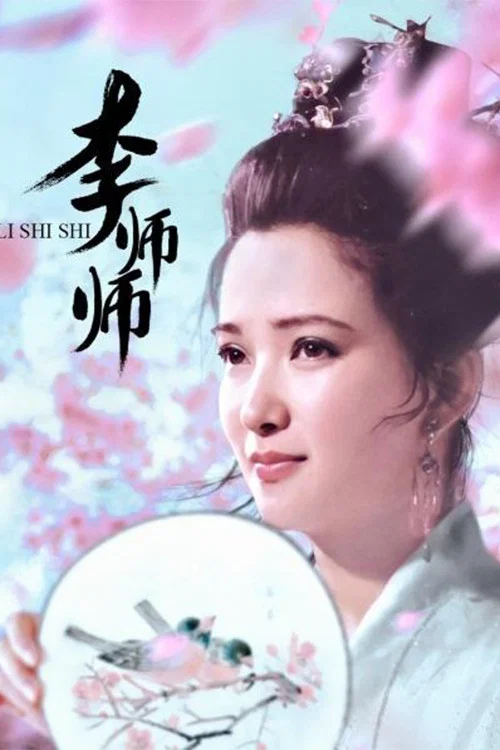 李師師(1989)海報