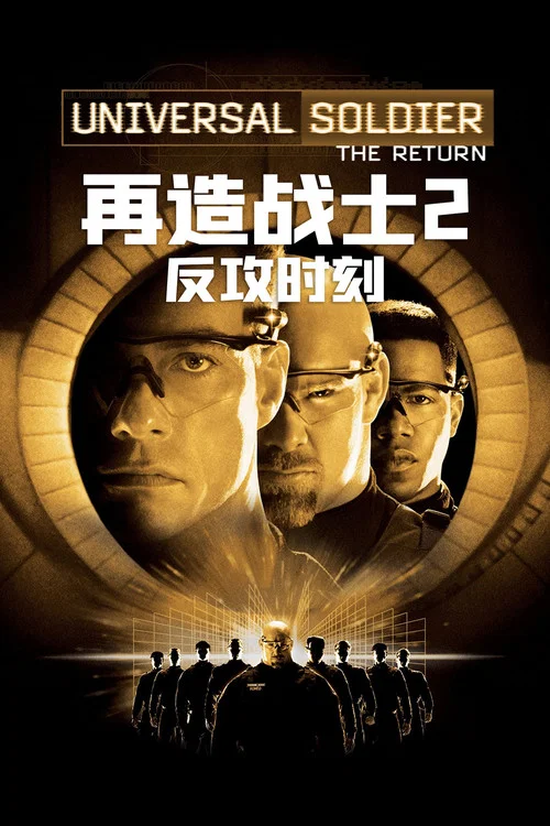 再造戰士2:反攻時刻(1999)海報
