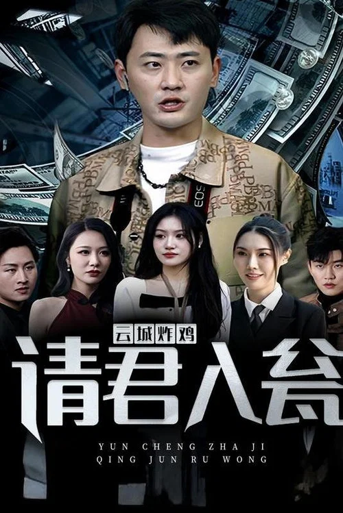 請君入甕(2024)海報