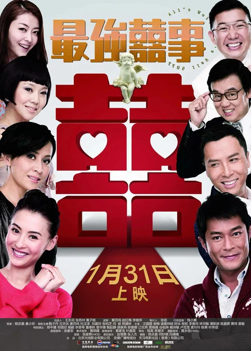 最強囍事(2011)海報