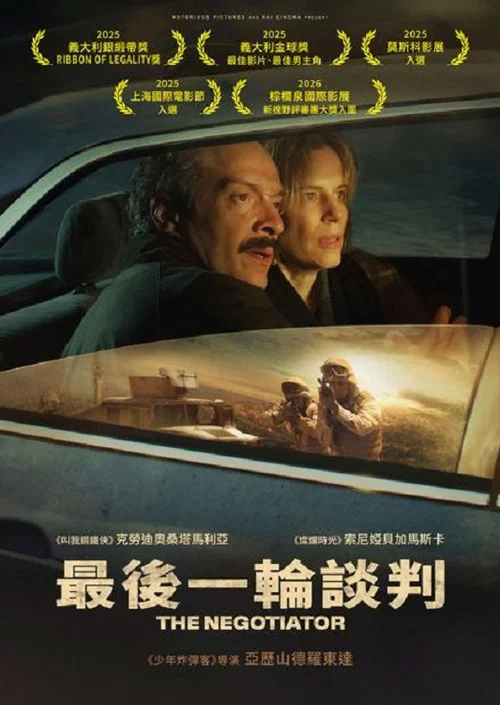 最後一輪談判(2025)海報