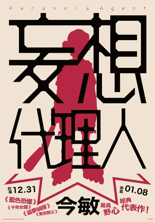妄想代理人剧照2