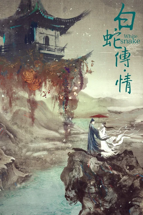 白蛇傳·情(2021)海報