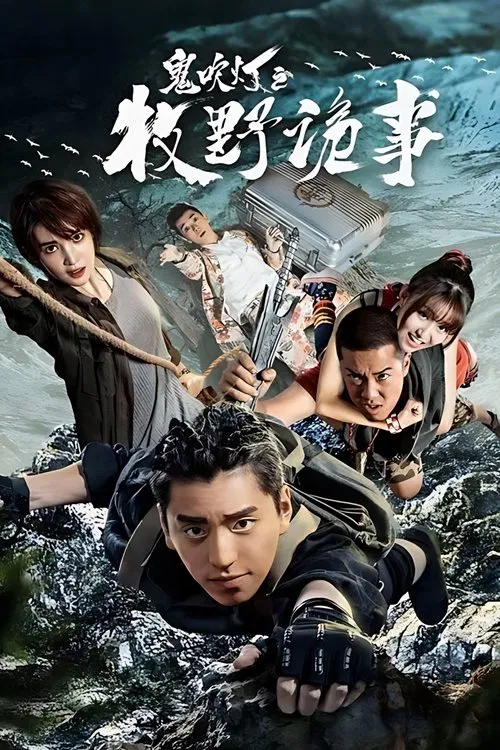 鬼吹燈之牧野詭事(2017)海報