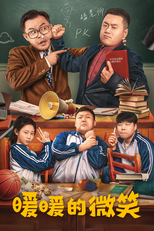 暖暖的微笑(2022)海报