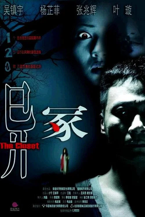 異冢(2007)海報