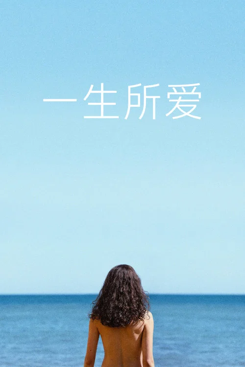 一生所爱(2026)海报