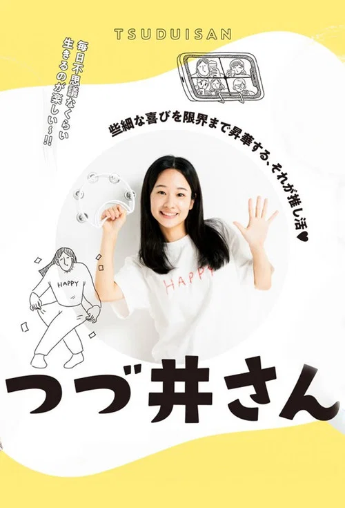 津津井小姐(2024)海报