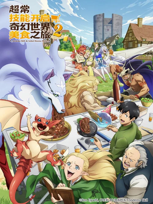 超常技能开启奇幻世界美食之旅(2023)海报