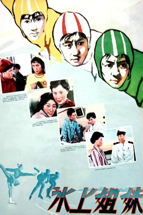 冰上姐妹(1960)海報