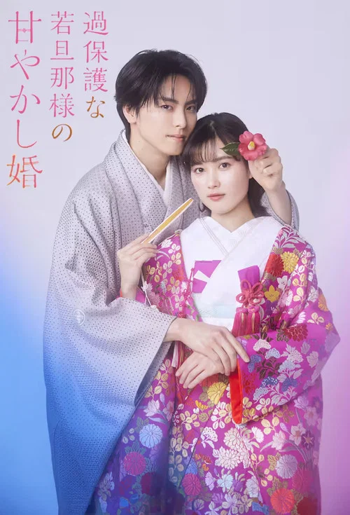 過度保護的少爺的溺愛婚姻(2024)海報