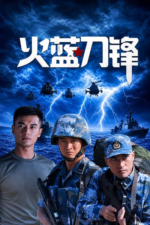 火藍刀鋒(2012)海報